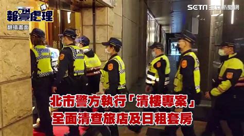 清樓專案|消滅台版柬埔寨詐團囚虐 北市警執行「清樓專案」大。